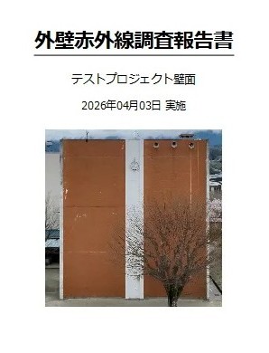 外壁赤外線調査報告書の見本の表紙。タイトルの下に建物外壁の写真が入っている