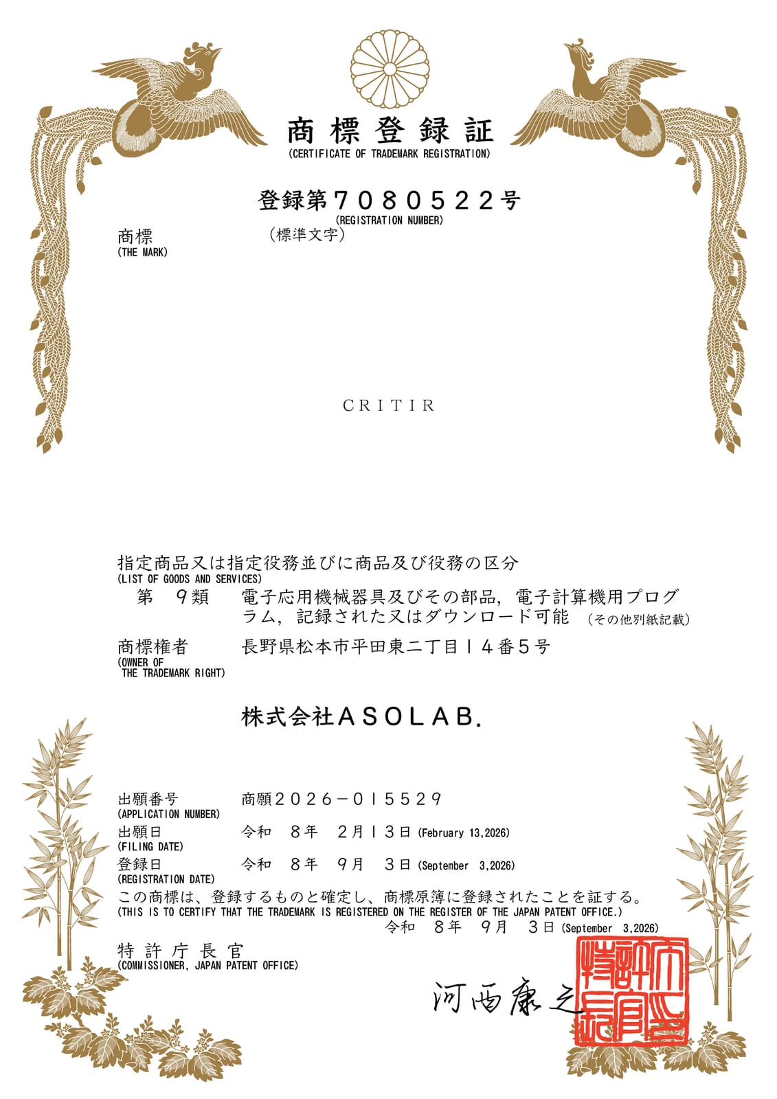 CRITIRの商標登録証