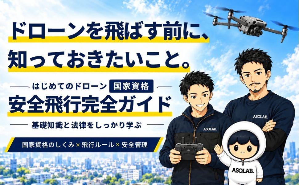 ドローン国家資格の入門書『はじめてのドローン国家資格 安全飛行完全ガイド』をKindleで発売