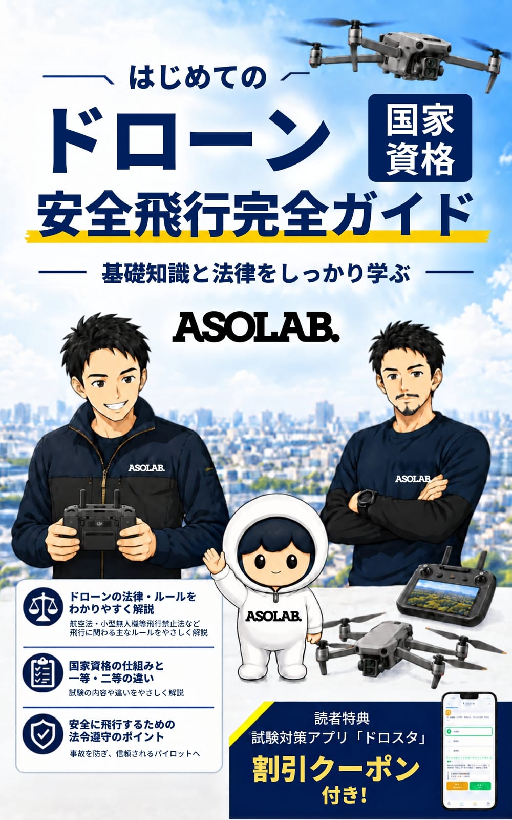 『はじめてのドローン国家資格 安全飛行完全ガイド』の表紙