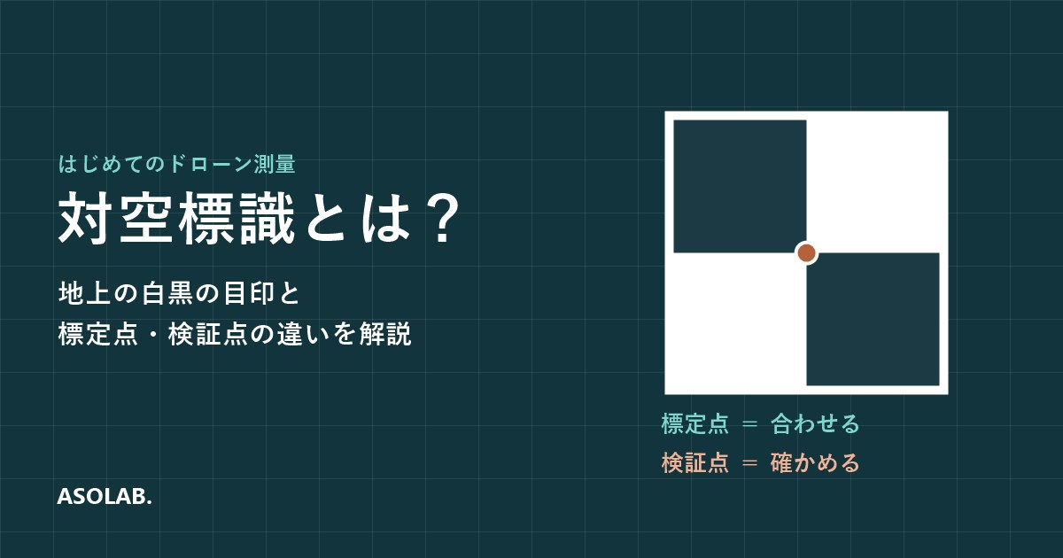 ドローン測量の白黒の目印「対空標識」とは？標定点・検証点の違いをやさしく解説