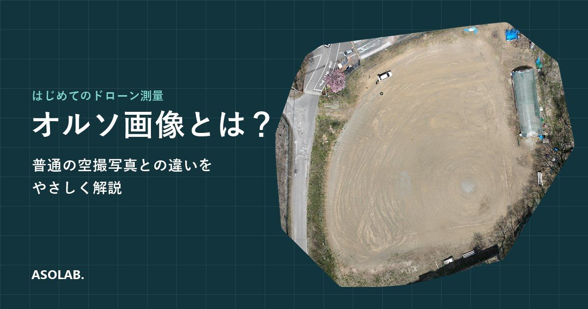 オルソ画像とは？普通の空撮写真との違い・使い道・作り方をやさしく解説