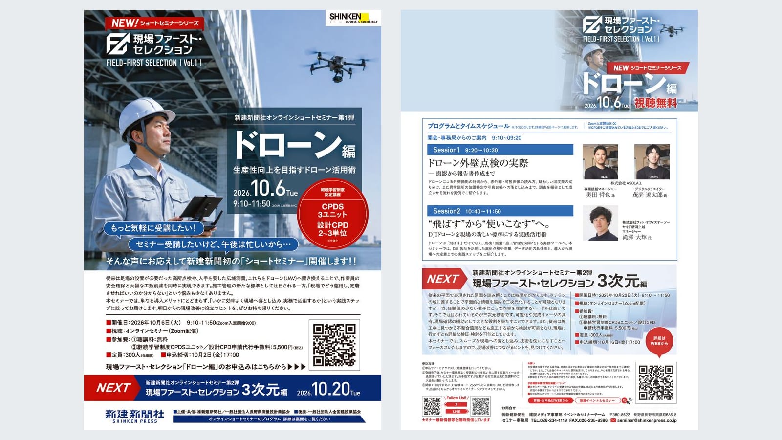 新建新聞社のオンラインセミナー「現場ファースト・セレクション ドローン編」に登壇しました