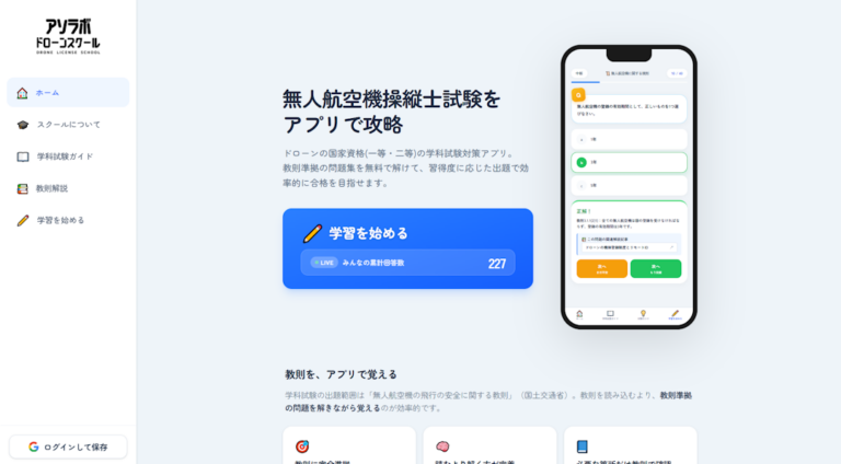 【一等・二等対応】ドローン国家資格の学科試験対策を無料で！WEBアプリ「アソラボドローンスタディ」をリリースしました