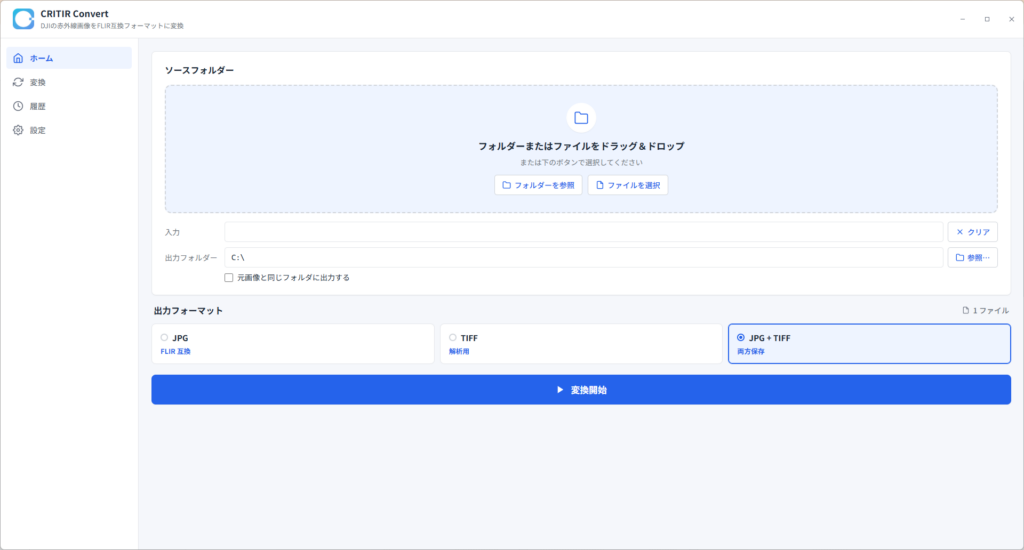 CRITIR Convertの画面