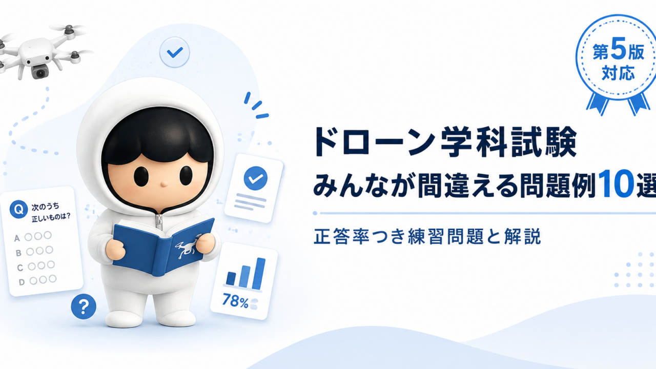 ドローン学科試験で間違えやすい問題10選