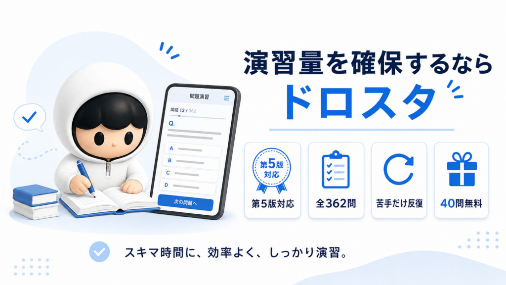 ドロスタでドローン国家資格学科試験対策