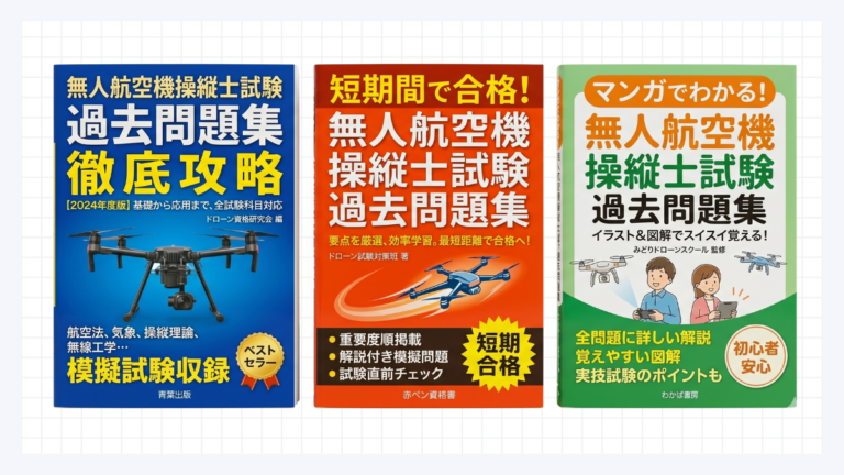 ドローン国家資格の学科試験に過去問はある？一等や二等を取得するための勉強法や教材は？