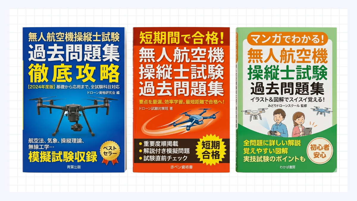 ドローン国家資格の過去問書籍イメージ