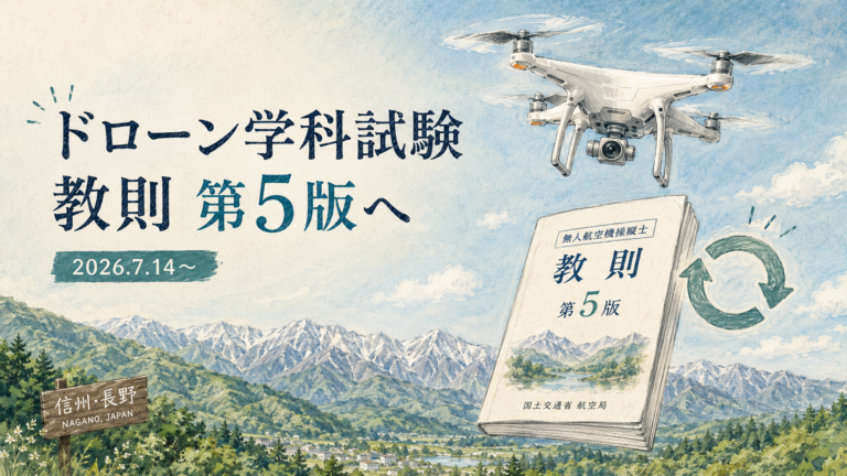 ドローン国家資格の学科試験は教則第5版へ|変更点と試験対策を解説