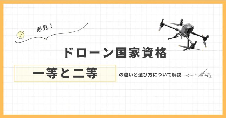 ドローン国家資格「一等」と「二等」の違いと選び方をスクールスタッフが解説します