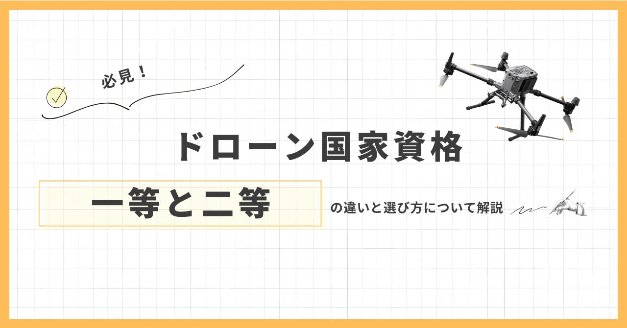 ドローン国家資格一等二等の違いについてのアイキャッチ