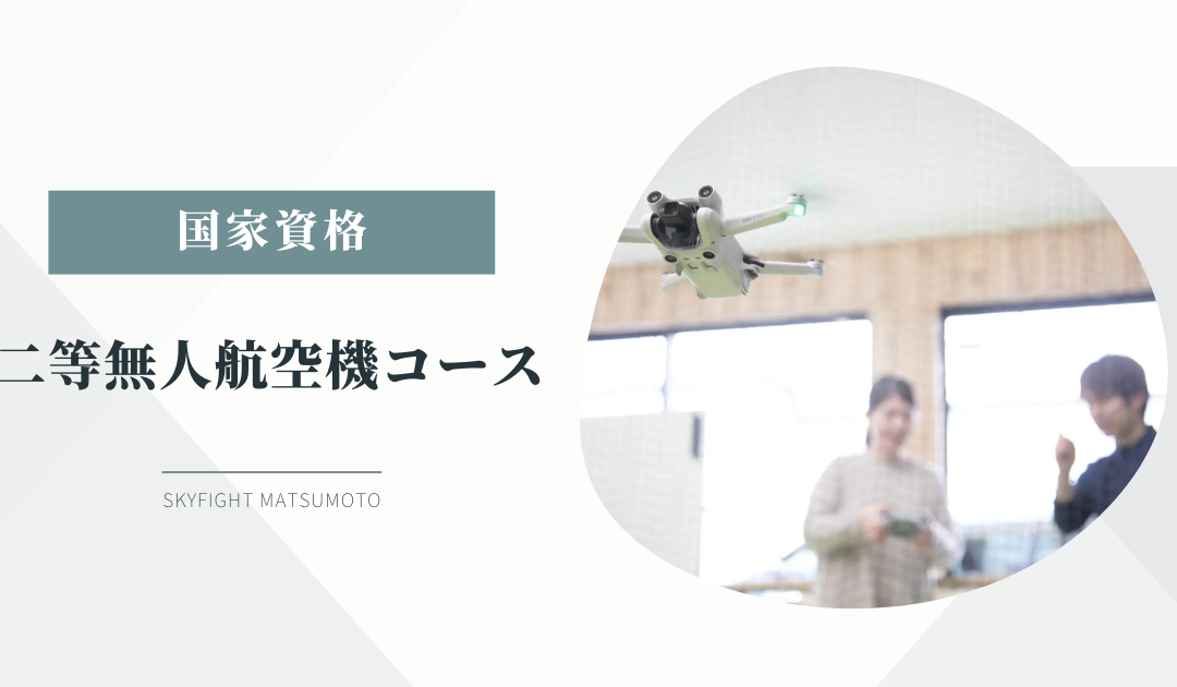 【長野・松本】国家資格二等無人航空機コース｜スカイファイト松本ドローンスクール