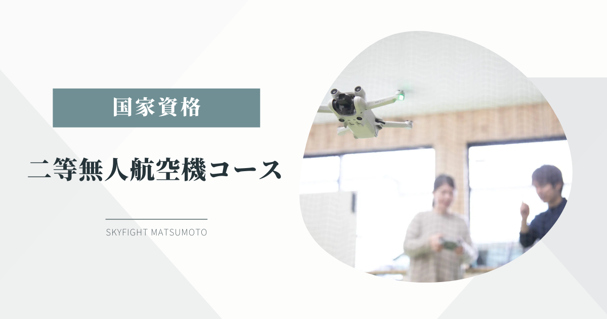ドローン国家資格二等コースのアイキャッチ