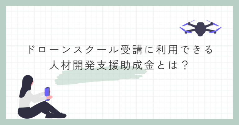 【最大75%+賃金助成】ドローンスクールの受講に助成金・補助金が活用できます【国家資格対応】