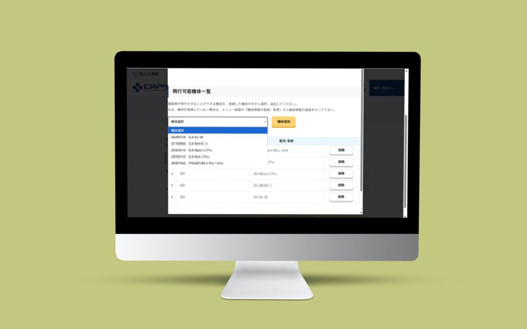 DIPSの“機体一覧が合わない”理由を徹底解説｜3つの一覧の違いと揃えるべきポイントを実務視点で整理