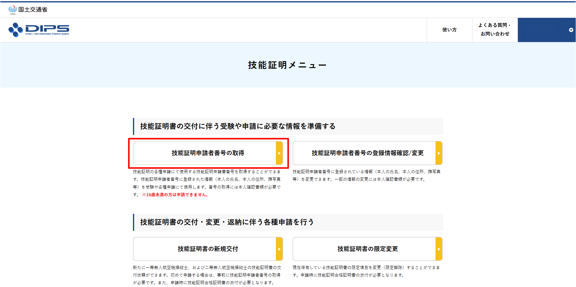 DIPS2.0で技能証明申請者番号を取得する申請画面