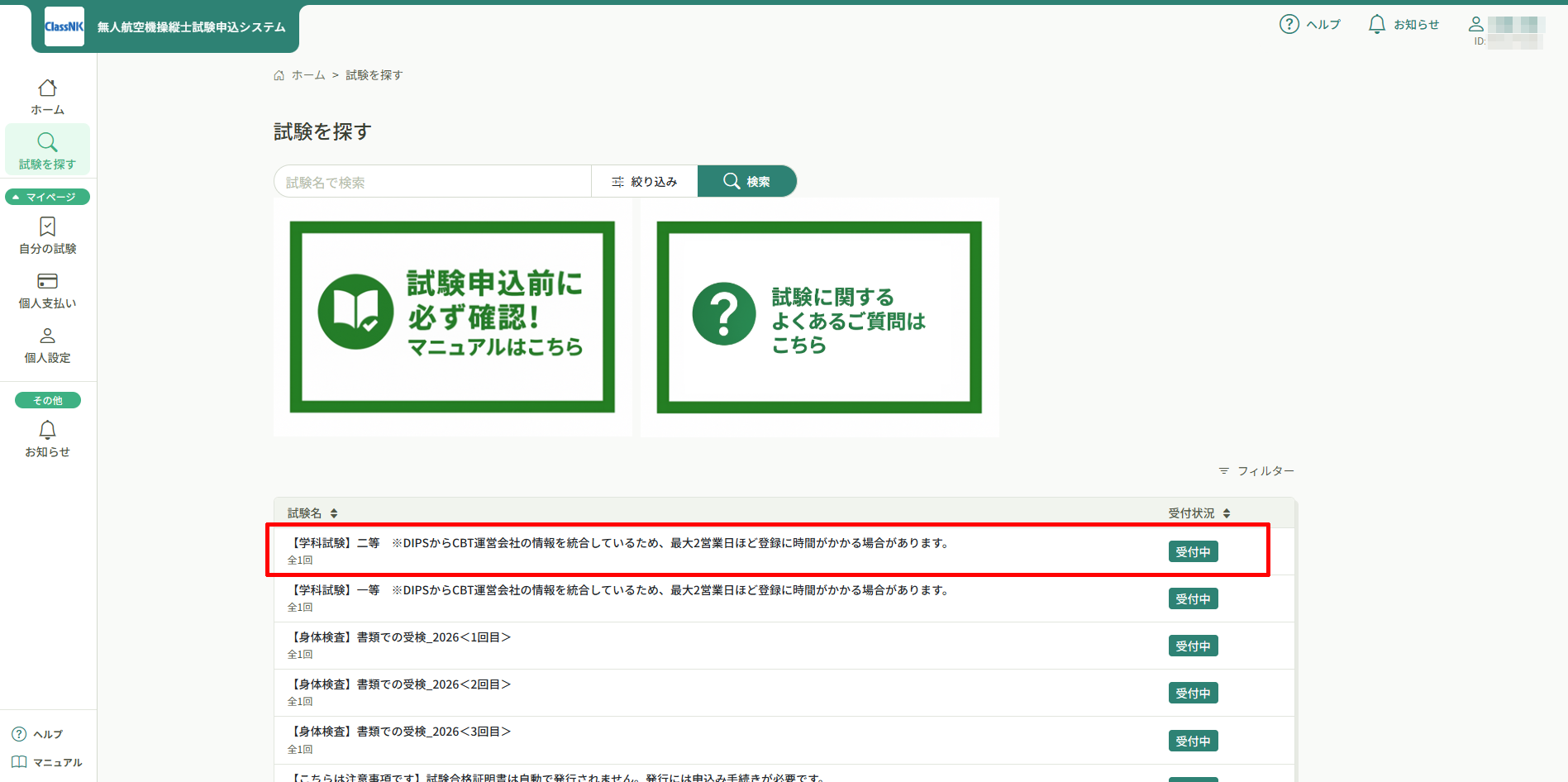 manaableの「試験を探す」でページ下部のリストから学科試験（二等）を選択する画面