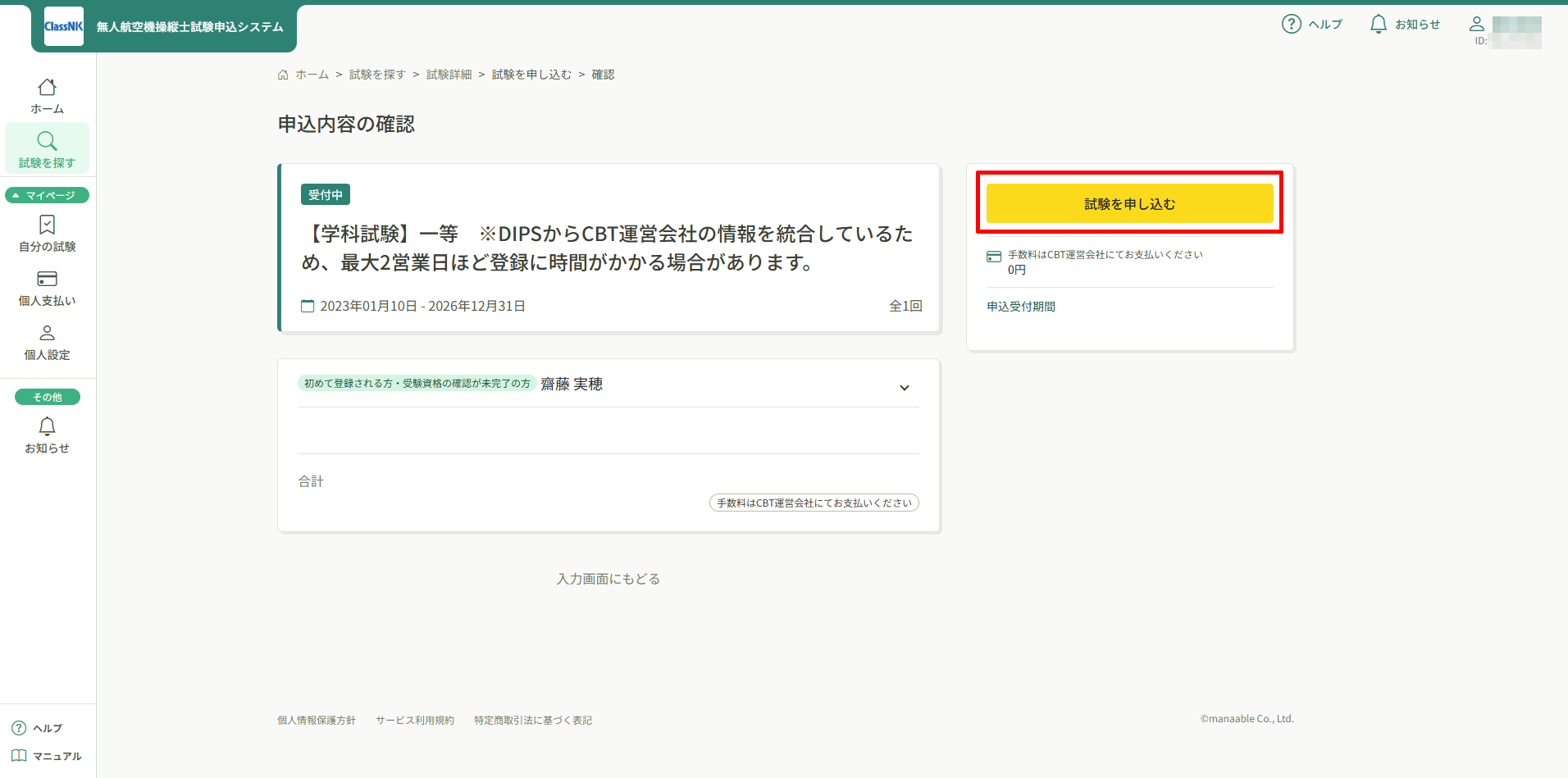 manaableの申し込み内容確認画面の「試験を申し込む」ボタンと「手数料は CBT 運営会社にてお支払いください ＝ 0円」表示