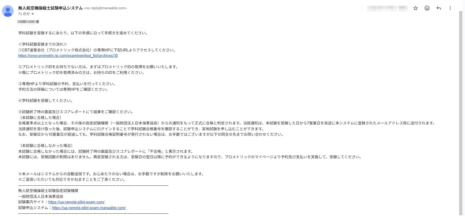 『【無人航空機操縦士試験申込システム】学科試験今後の手続きのご案内』メールに記載されたプロメトリックのURL