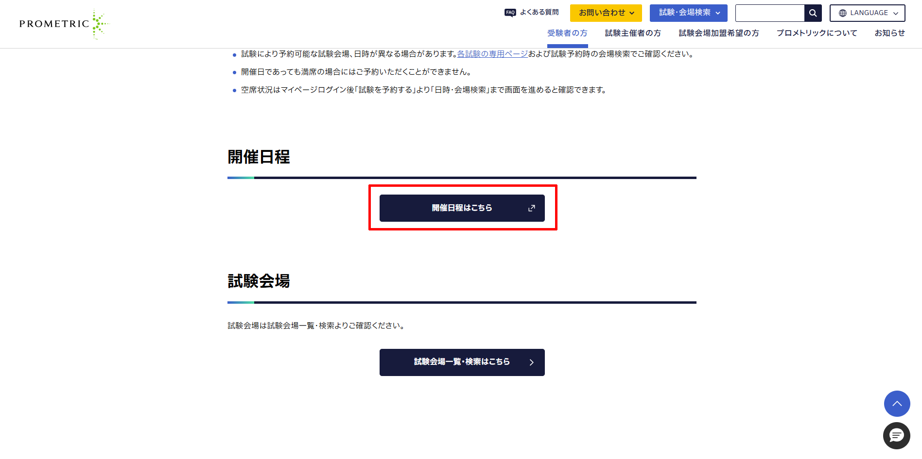 プロメトリックのトップページ「会場開催状況はこちら」ボタン