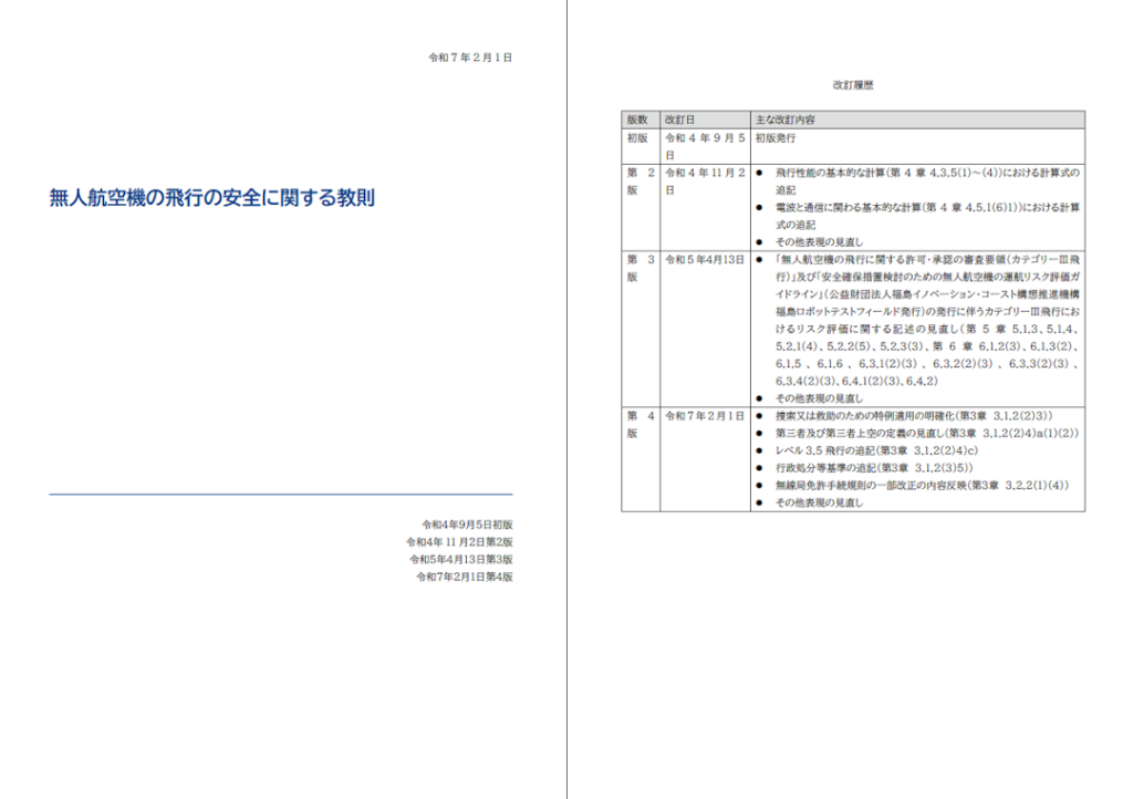 無人航空機の飛行の安全に関する教則