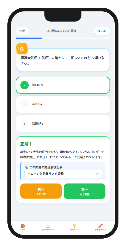 アソラボドローンスタディ アプリの画面