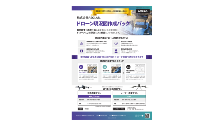 ドローン写真測量による現況図作成パック|長野県全域対応・90,000円