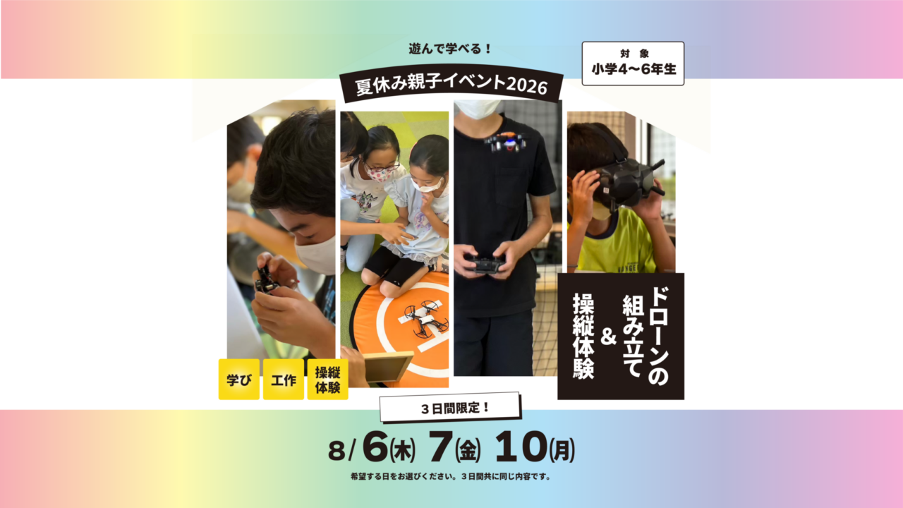アソラボドローンスクール夏休みこどもイベント2026：小学4～6年生向け、8月開催、ドローン体験