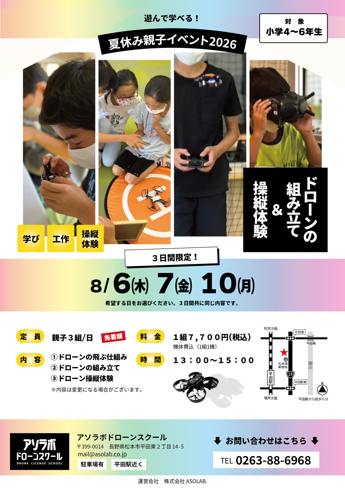 アソラボドローンスクール夏休みこどもイベント2026チラシ