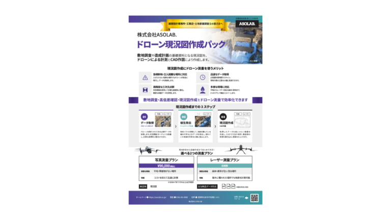 【プラン紹介】ドローン写真測量による現況図作成パック｜撮影から納品まで¥90,000（税込）