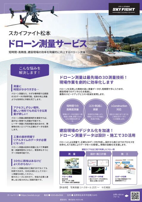 スカイファイト松本測量業務のパンフレット