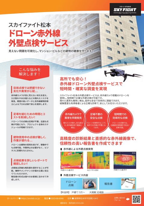 スカイファイト松本点検業務のパンフレット